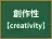 創作性