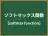 ソフトマックス関数