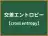交差エントロピー
