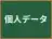 個人データ
