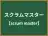 スクラムマスター