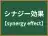 シナジー効果