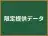 限定提供データ
