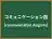 コミュニケーション図