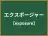 エクスポージャー