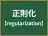 正則化