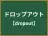 ドロップアウト
