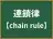 連鎖律