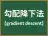 勾配降下法