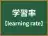 学習率