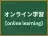 オンライン学習