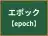 エポック