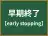 早期終了
