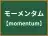 モーメンタム
