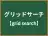 グリッドサーチ