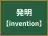 発明