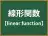 線形関数