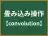 畳み込み操作