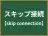 スキップ接続