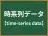 時系列データ