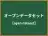 オープンデータセット