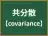 共分散