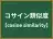 コサイン類似度