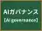 AIガバナンス