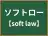 ソフトロー