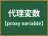 代理変数