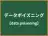 データポイズニング