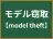 モデル窃取