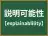 説明可能性