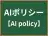 AIポリシー