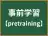 事前学習