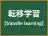転移学習