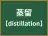 蒸留