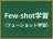 Few-shot学習