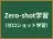 Zero-shot学習