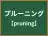 プルーニング