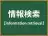情報検索