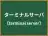 ターミナルサーバ
