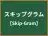 スキップグラム