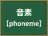 音素