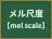 メル尺度