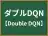 ダブルDQN
