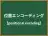 位置エンコーディング