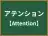 アテンション