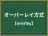 オーバーレイ方式