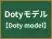 Dotyモデル